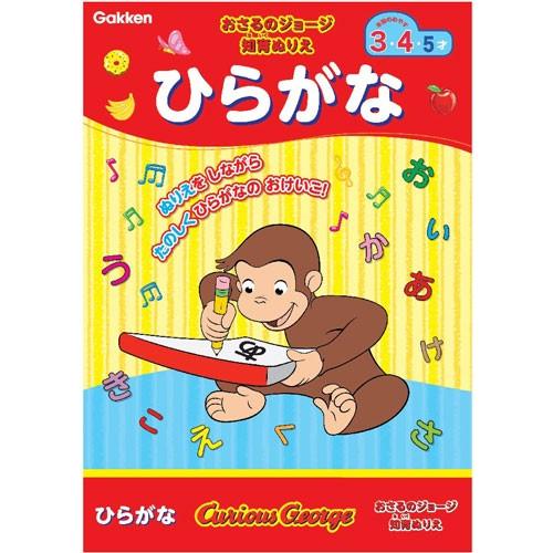 ひらがな B5判 知育ぬりえ 学研ステイフル おさるのジョージ 知育ドリル ひらがな N030 29 ぬりえをしながらたのしくひらがなのおけいこ Drlnsa スクールtown 通販 Yahoo ショッピング