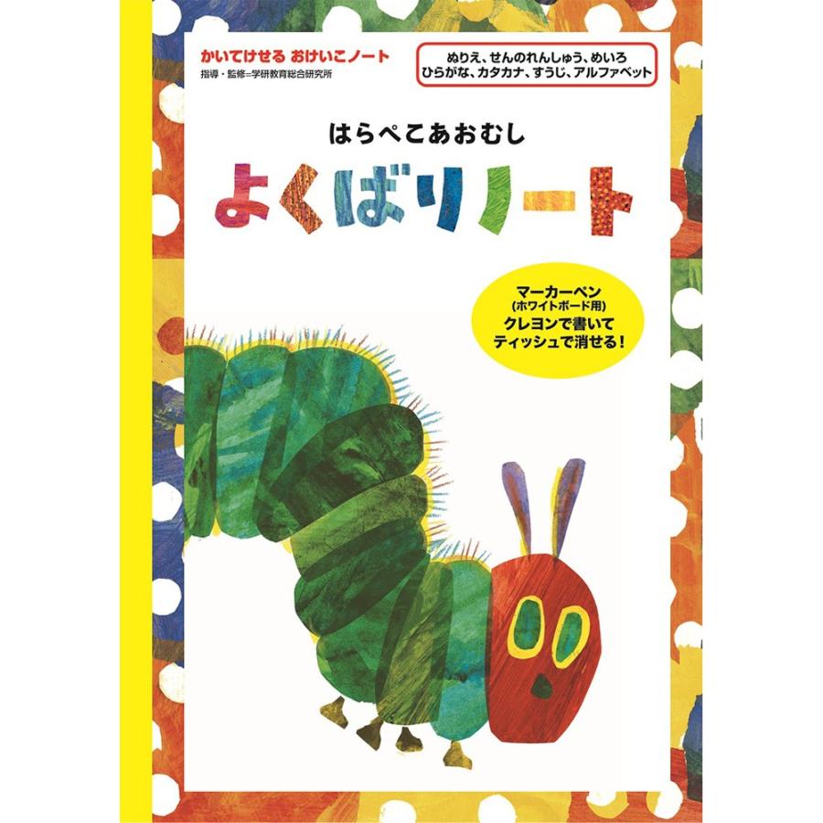 よくばりノート B5判 学研ステイフル 知育ドリルノート 本物の はらぺこあおむし N085 05 エリックカール