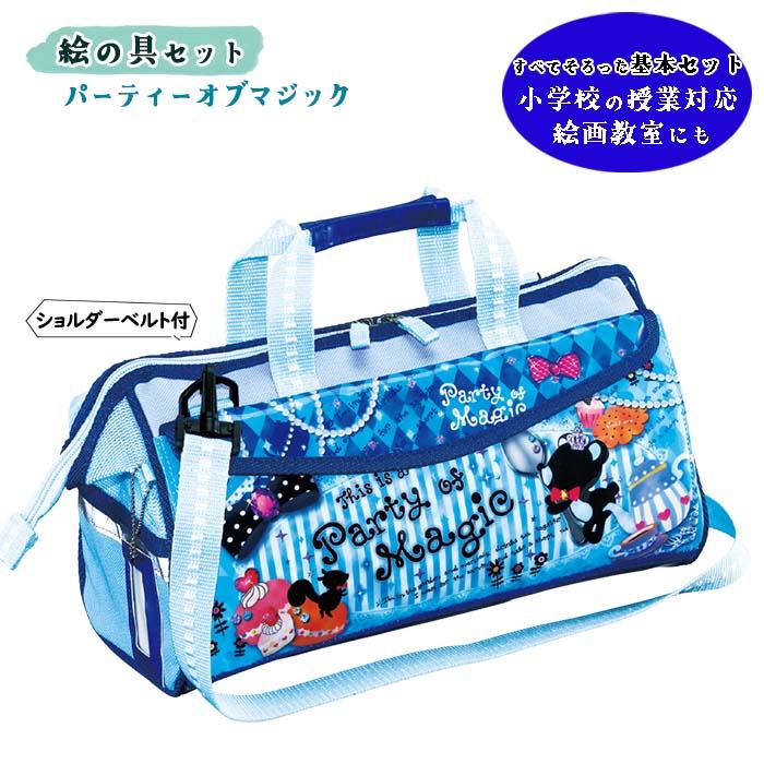 画材セット パーティーオブマジック 爽やかな水色バッグにキラキラ
