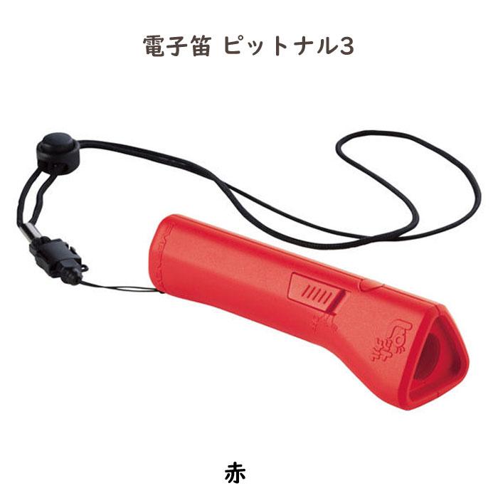 電子笛 電子ホイッスル ピットナル3 ワンタッチで音色を切り替え 赤／青｜schooltown｜02