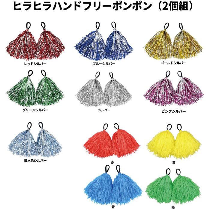 ヒラヒラハンドフリーポンポン キラキラポンポン 2個組 ゴム付き