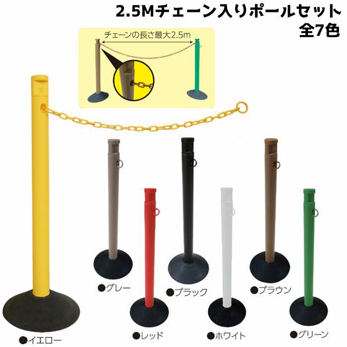 カーボーイ 2.5Mチェーン入りポールセット同色4本組 チェーン内蔵