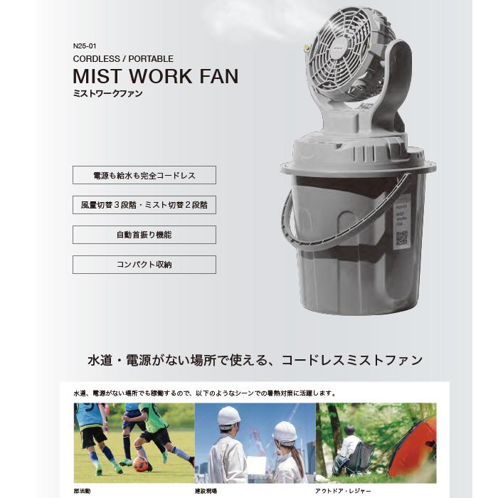 ミストワークファン 2025年度版 コードレスミストファン 充電式