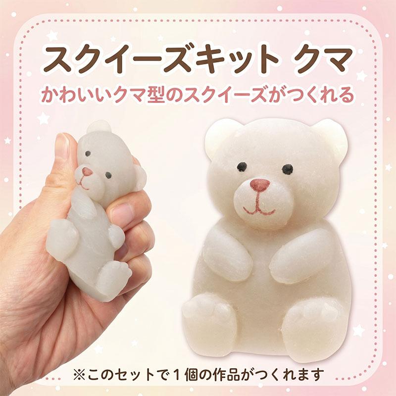 自由工作】【工作】手作りスクイーズキット クマ くま 小学生 工作