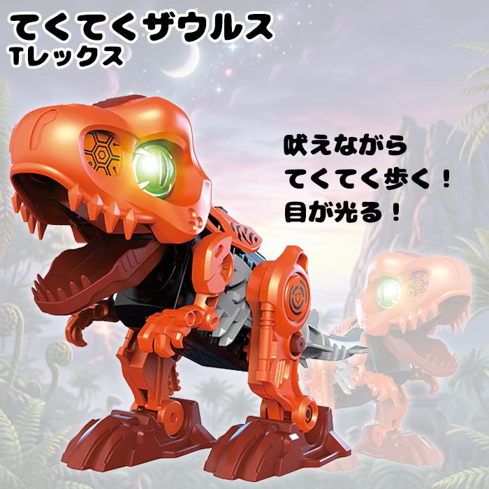 自由工作】【ロボット】てくてくザウルス Tレックス 恐竜 ロボット