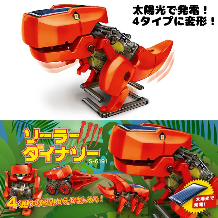自由工作】【ロボット】エレキット ソーラーダイナソー JS-6191N 工作