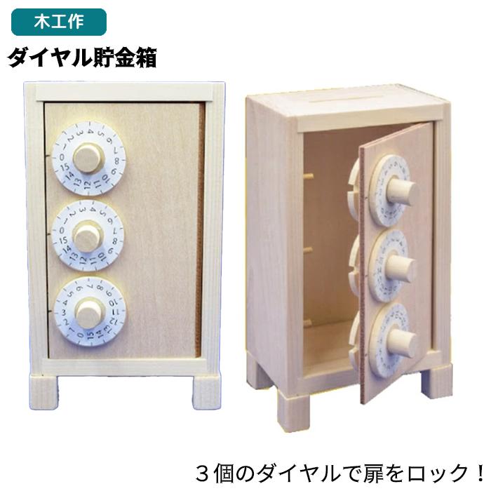自由工作】【工作】ダイヤル式貯金箱 金庫型貯金箱 木工作 3つの