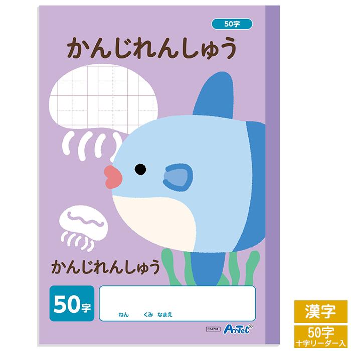 アーテック 【 漢字 】【 B5判 】【 かんじ 50字 中心リーダー入