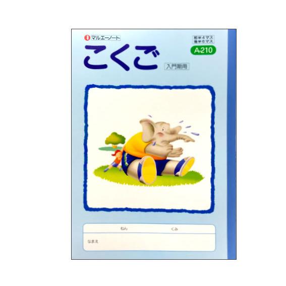 特価 国語 B5判 こくご前半4マス後半6マス 中心リーダー入 学習帳 A 210 こくご入門期用 Ntba210pc スクールtown 通販 Yahoo ショッピング