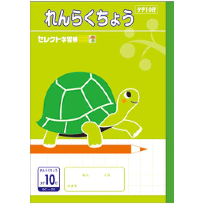 文運堂 【 連絡帳 】【 B5判 】【 れんらくちょうタテ10行 】文運堂