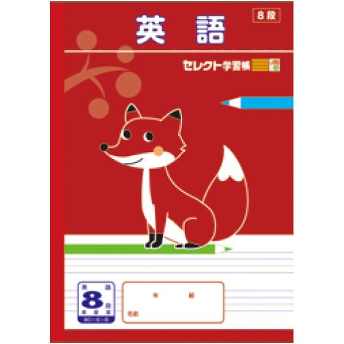 文運堂 【 英語 】【 B5判 】【 英習罫8段 】文運堂 セレクト学習帳