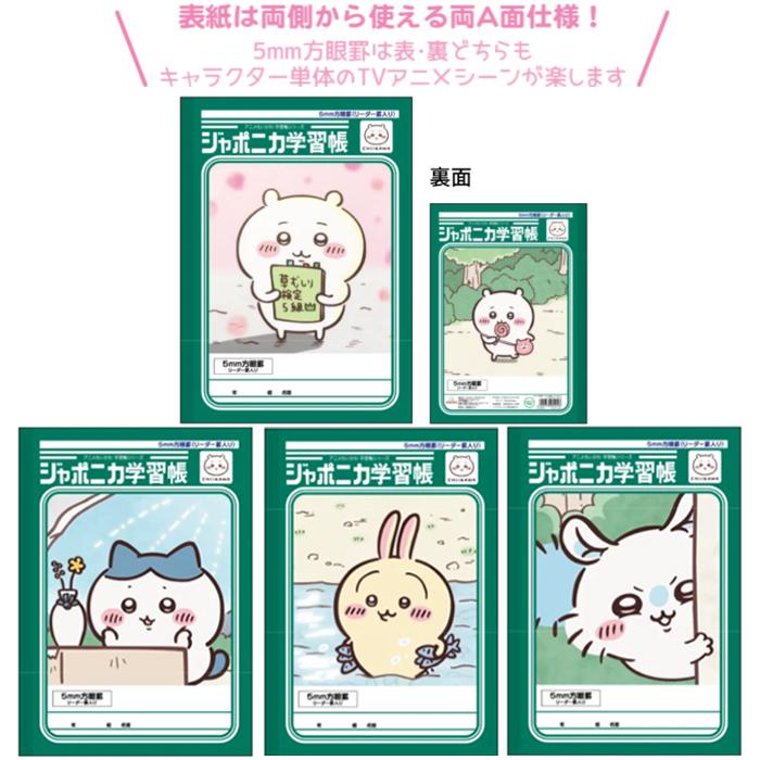 【全教科】【B5判】【5mm方眼リーダー入】ちいかわ ジャポニカ学習帳 方眼ノート 全4柄（ちいかわ・ハチワレ・うさぎ・モモンガ）
