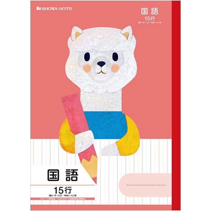 ショウワノート 【 国語 】【 B5判 】【 国語15行 中心リーダー入
