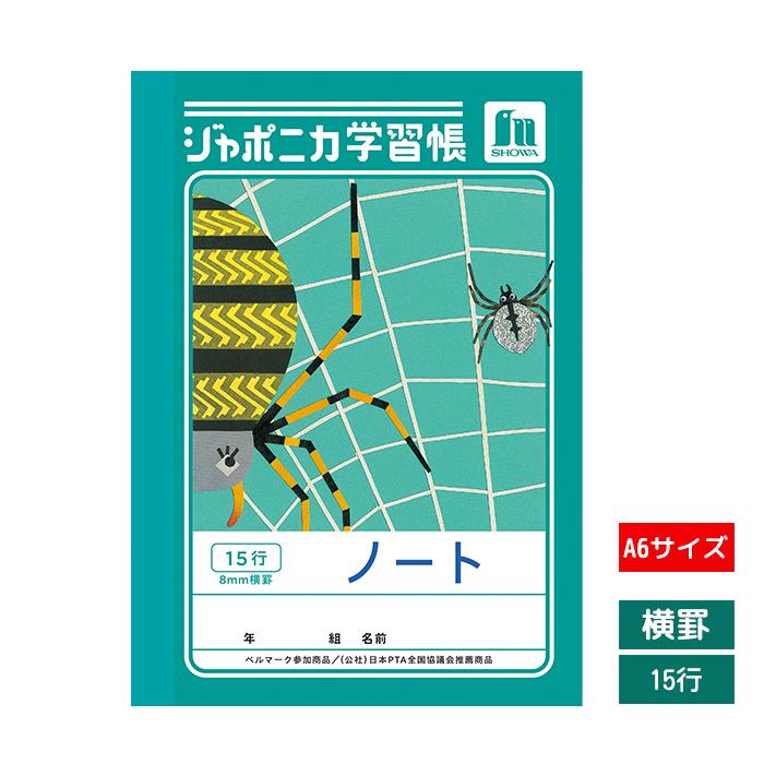 ショウワノート ジャポニカ学習帳共生シリーズ A6サイズ横罫ノート