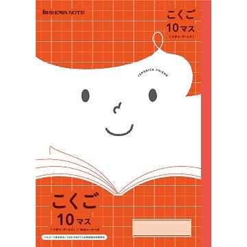 国語 】【 B5判 こくご10マス 中心リーダー入 】ショウワノート