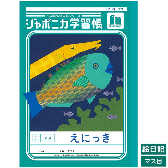 ジャポニカ学習帳 えにっき ぼくのなつやすみ 10冊入 ショウワノート ジャポニカ学習帳共生シリーズ えにっき 絵日記 マス目