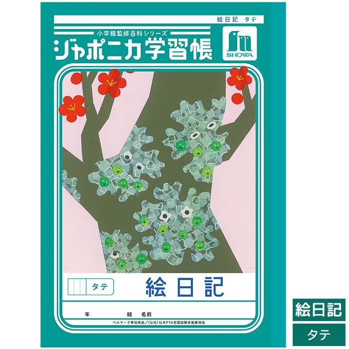 ショウワノート ジャポニカ学習帳共生シリーズ えにっき 絵日記 タテ行