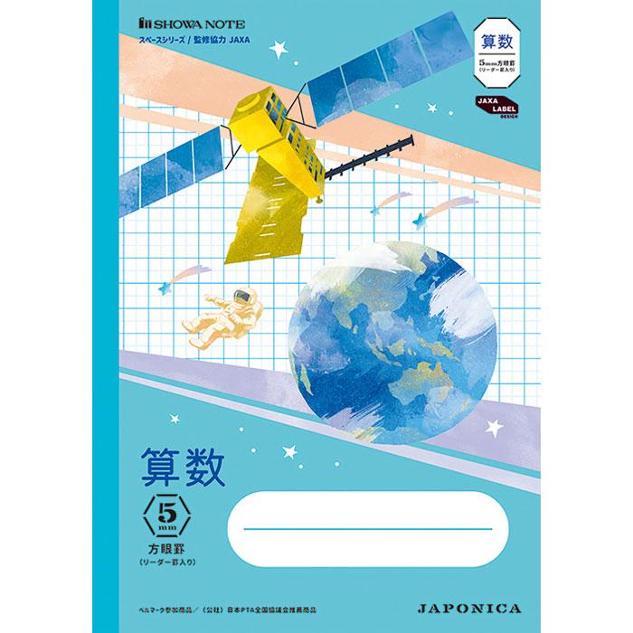 ショウワノート 【 算数 】【 B5判 】【 5mm方眼罫 中心リーダー入