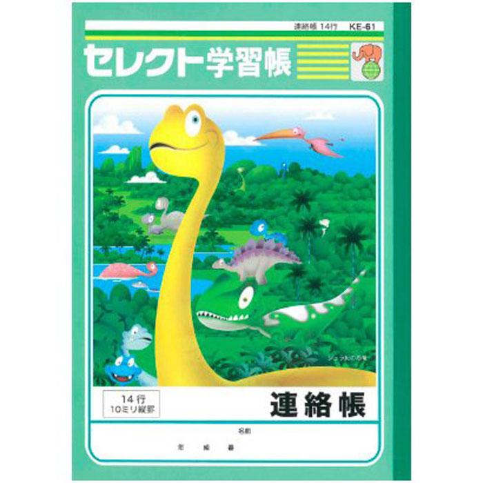 連絡帳 】【 B5判 れんらくちょう14行 】文運堂 セレクト学習帳 恐竜