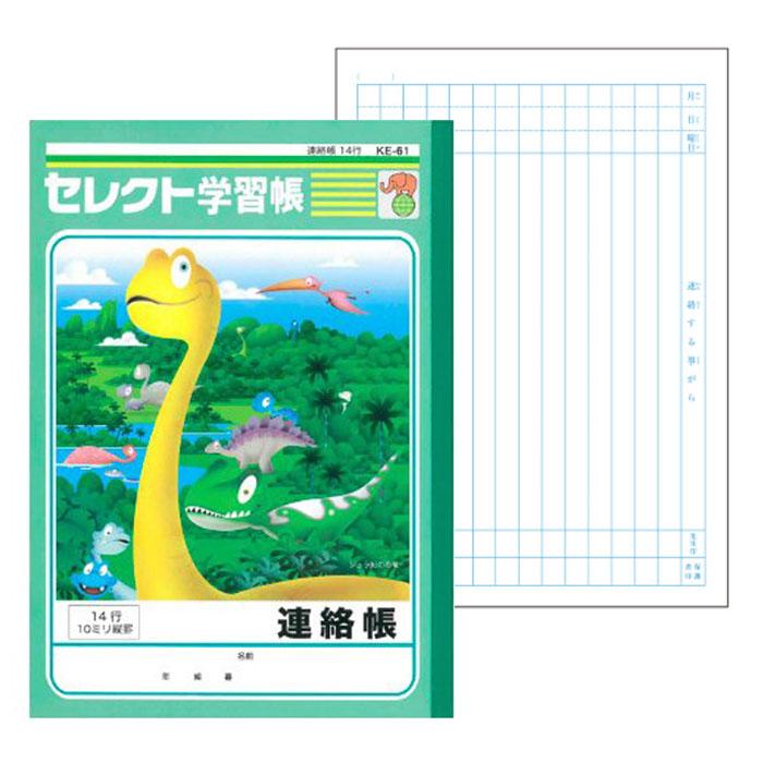 連絡帳 】【 B5判 れんらくちょう14行 】文運堂 セレクト学習帳 恐竜