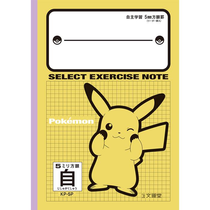 ［入手困難］ポケモン切手帳1冊 文運堂 【自主学習】【 B5判 】【 5mm方眼 中心リーダー入 】セレクト