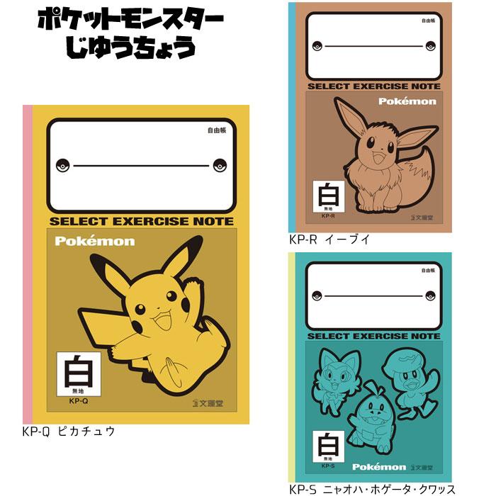 ポケモン　自由帳　じゆうちょう　ノート ショウワノート ポケモン学習帳 ミニじゆうちょう ポケモン1冊