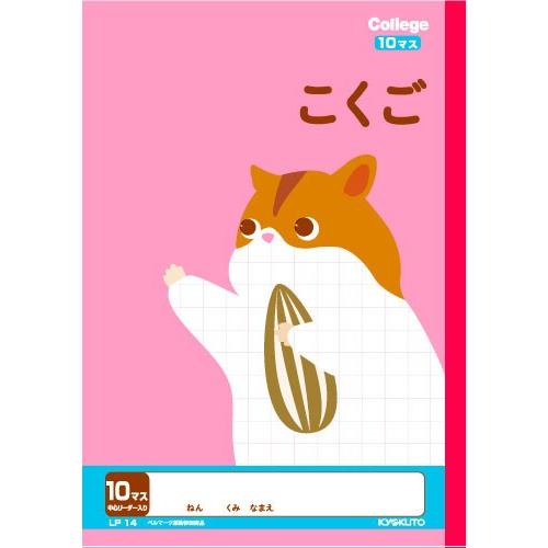 国語 B5判 こくご10マス 中心リーダー入 キョクトウ カレッジアニマル学習帳 Lp14 21mm 7 10 中心リーダー入 リス Ntblp14pc スクールtown 通販 Yahoo ショッピング