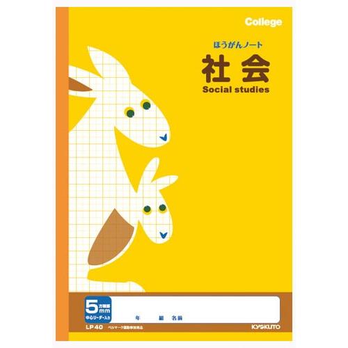 社会 】【 B5判 5mm方眼罫 中心リーダー入 】キョクトウ カレッジ