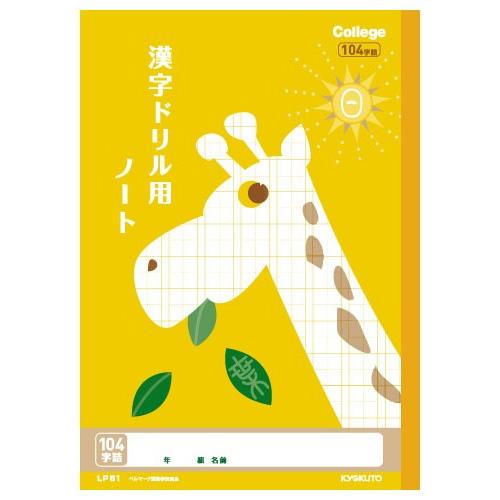 漢字 】【 B5判 104字 中心リーダー入 】キョクトウ カレッジアニマル