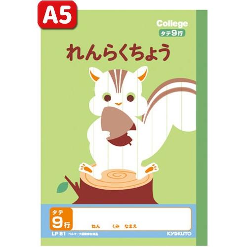 連絡帳 A5判 れんらくちょうタテ9行 キョクトウ カレッジアニマル学習帳 Lp81 リス Ntblp81pc スクールtown 通販 Yahoo ショッピング