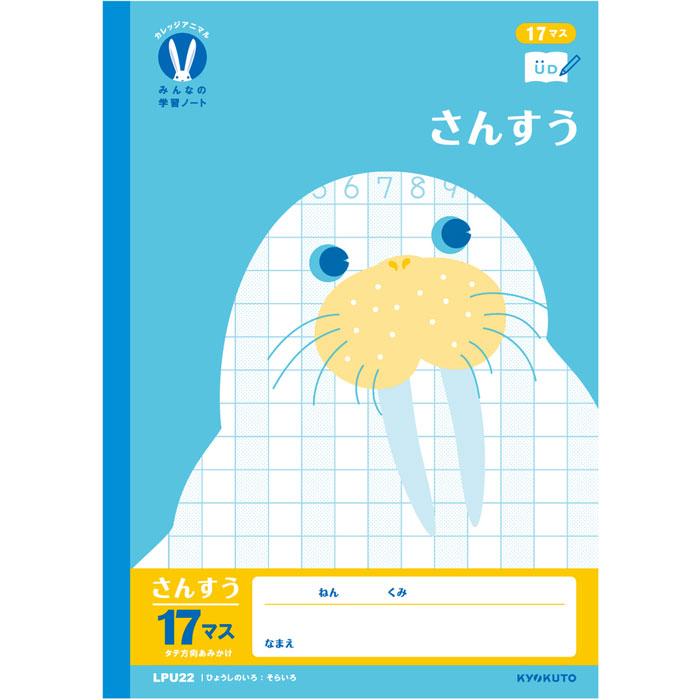算数 】【 B5判 さんすう17マス 】カレッジアニマル みんなの学習帳