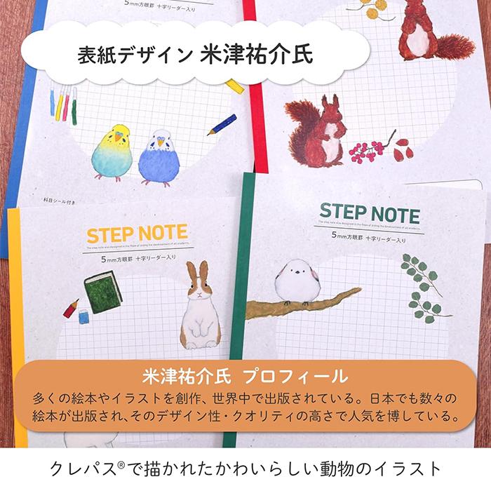 全教科 】【 B5判 5mm方眼 中心リーダー入 】サクラクレパス STEP NOTE