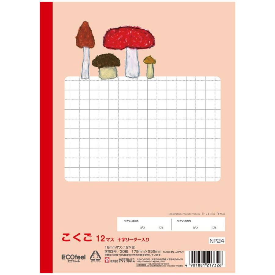 国語 】【 B5判 こくご12マス 中心リーダー入 】サクラ学習帳 NP24
