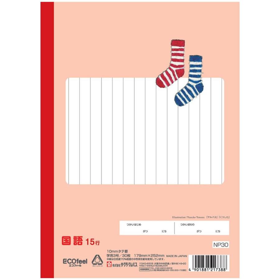 国語 】【 B5判 国語15行 】サクラ学習帳 NP30 10mmタテ罫 アルパカ