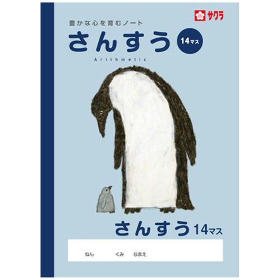 【 算数 】【 B5判 】【 さんすう14マス 】サクラ学習帳 NP3 15mm(10×14) ペンギン｜schooltown