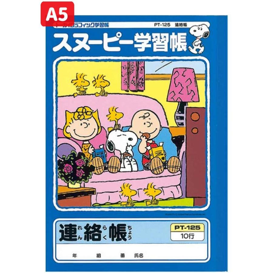 連絡帳 A5判 れんらくちょう10行 アピカ スヌーピー学習帳 Pt 125 本体 W148 H210 30枚60ページ Ntbpt125pc スクールtown 通販 Yahoo ショッピング
