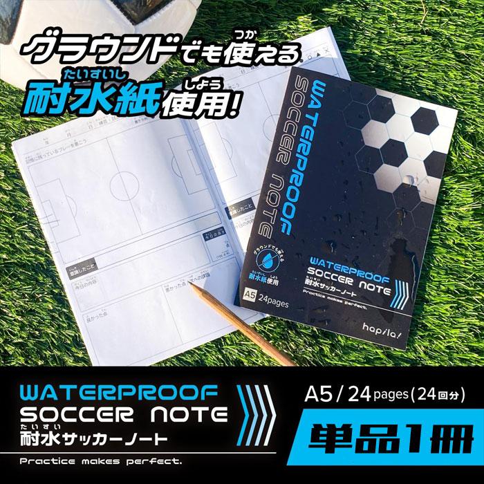 SPOLUS 耐水サッカーノート A5 24P 1冊 作戦ノート ハピラ SPLS01