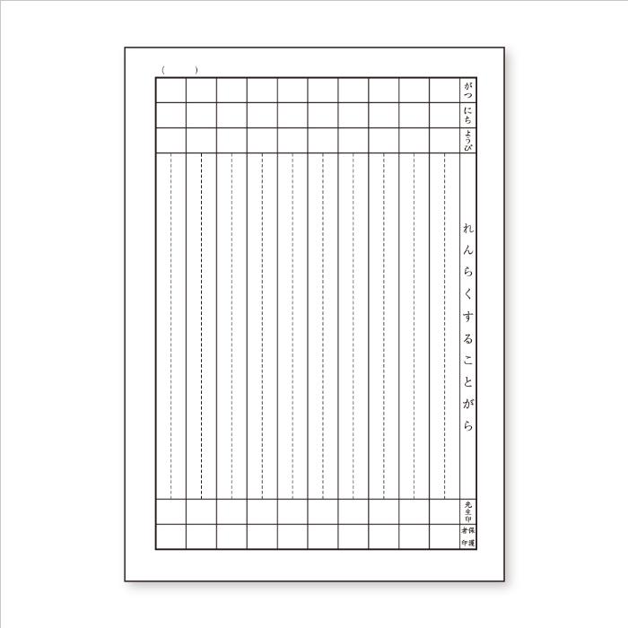 新日本カレンダー 【 連絡帳 】【 B5判 】【 れんらくちょう10行 】新