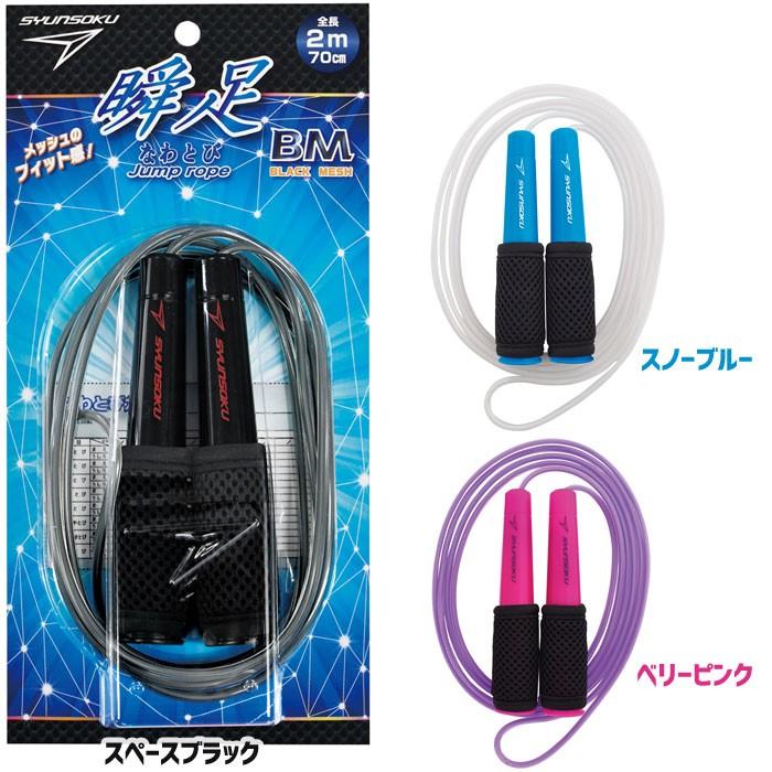 デビカ 瞬足なわとびBM(ブラックメッシュ) 全長270cm カラー全3色