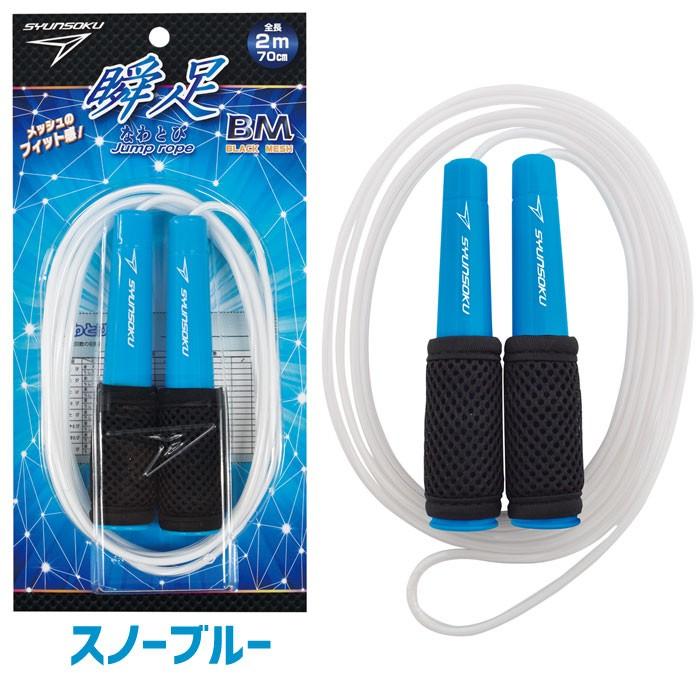 デビカ 瞬足なわとびBM(ブラックメッシュ) 全長270cm カラー全3色