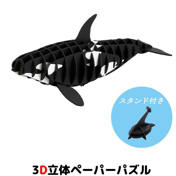 ウラノ ペーパークラフト 水の生き物 シャチ（小）専用台座付き