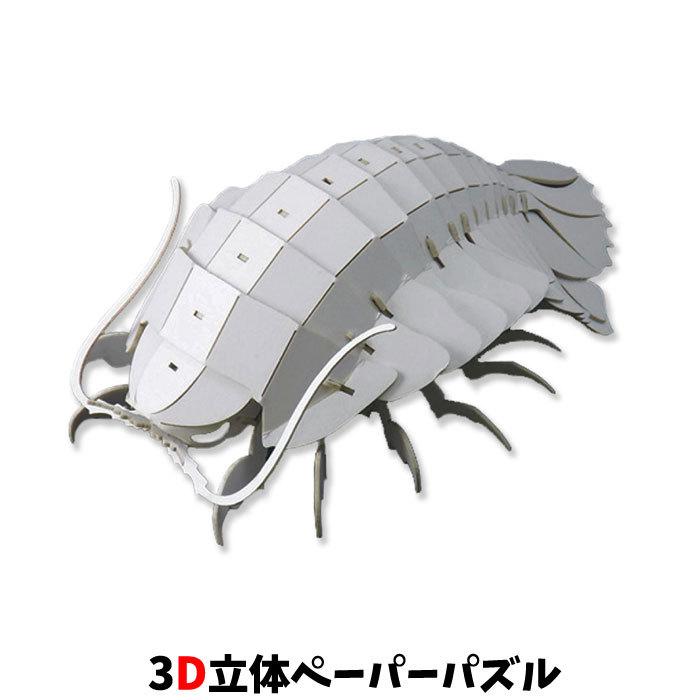 ウラノ ペーパークラフト 水の生き物 深海シリーズ ダイオウグソクムシ グレー Ppcuhu スクールtown 通販 Yahoo ショッピング