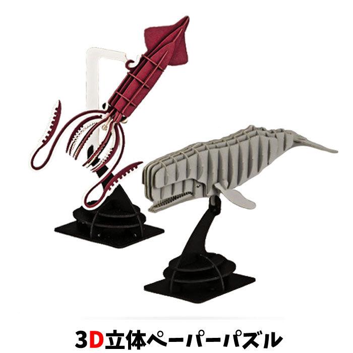 ウラノ ペーパークラフト 水の生き物 深海シリーズ ダイオウイカ マッコウクジラ 2体セット ディスプレイスタンド付き Ppcuhu スクールtown 通販 Yahoo ショッピング