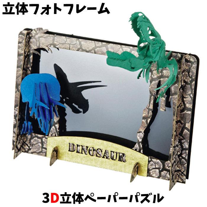 ウラノ ペーパークラフト 立体フォトフレーム 恐竜 ティラノサウルス トリケラトプス Ppcuhu スクールtown 通販 Yahoo ショッピング