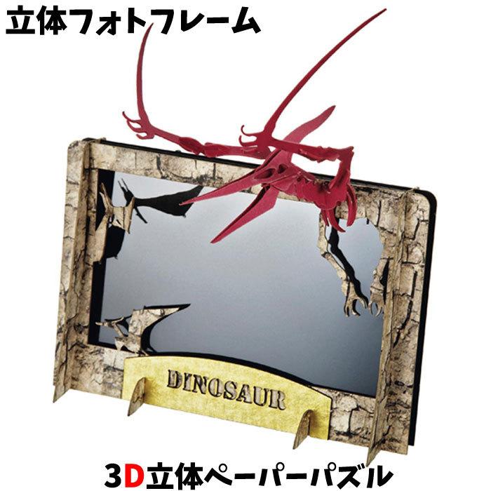 ウラノ ペーパークラフト 立体フォトフレーム 恐竜 プテラノドン 翼竜 Ppcuhu スクールtown 通販 Yahoo ショッピング
