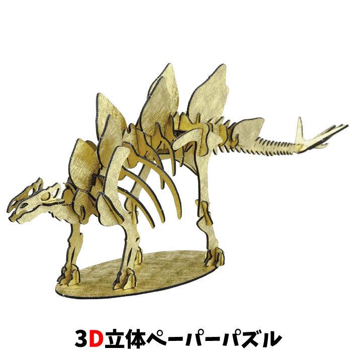 ウラノ ペーパークラフト 恐竜シリーズ ステゴサウルス ゴールド 台座付き Stegosaurus Ppcuhu スクールtown 通販 Yahoo ショッピング