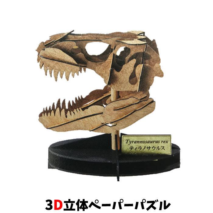 ウラノ ペーパークラフト 恐竜 頭骨シリーズ ティラノサウルス 化石 Ppcu1369hu スクールtown 通販 Yahoo ショッピング