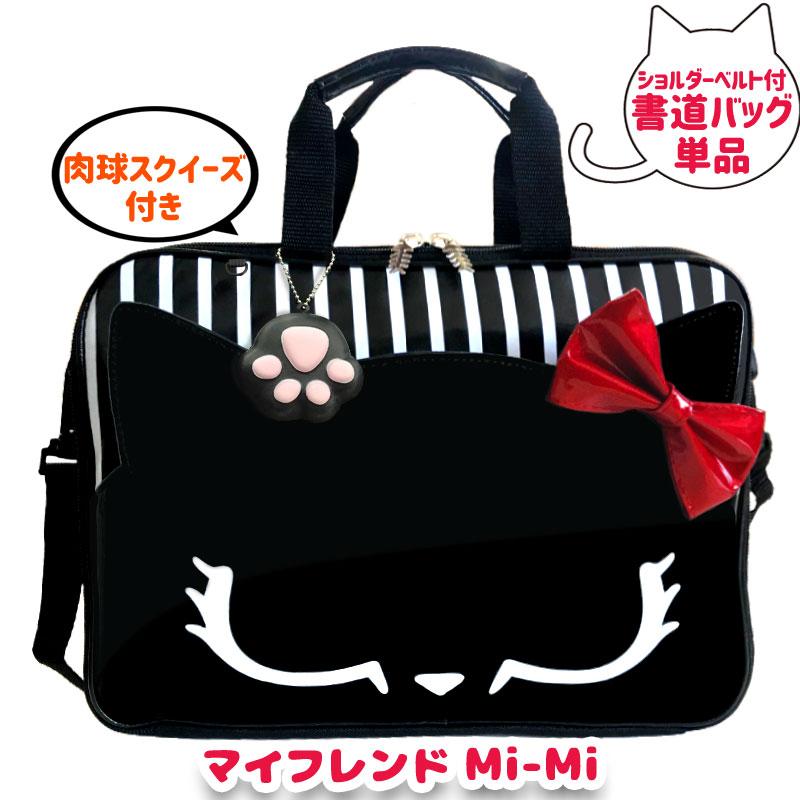 単品【 スクールTown限定 】書道バッグ単品 肉球キーホルダー付 マイ