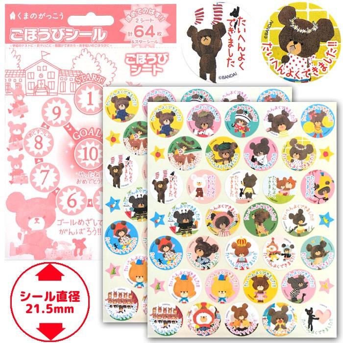 ごほうびシール くまのがっこう キャラクターシール レッスンシール トイトレに Sl 074 スクールtown 通販 Yahoo ショッピング