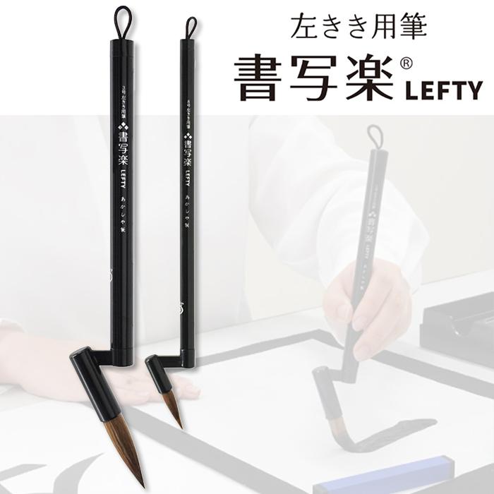 左利き用 書道筆『書写楽 LEFTY』 太筆3号・細筆8号2本組 左利きの
